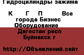 Гидроцилиндры зажима 1К341, 1Г34 0П, 1341 - Все города Бизнес » Оборудование   . Дагестан респ.,Буйнакск г.